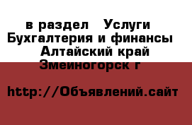  в раздел : Услуги » Бухгалтерия и финансы . Алтайский край,Змеиногорск г.